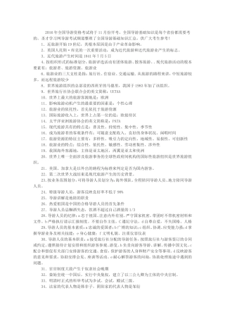 全国导游基础知识重点