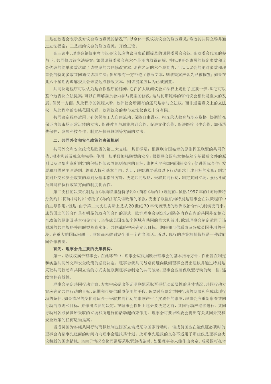 欧盟的决策机制：机构、权限与程序_第3页