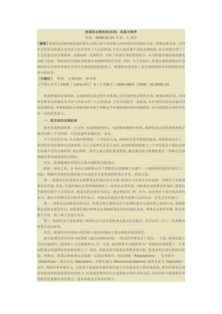 欧盟的决策机制：机构、权限与程序