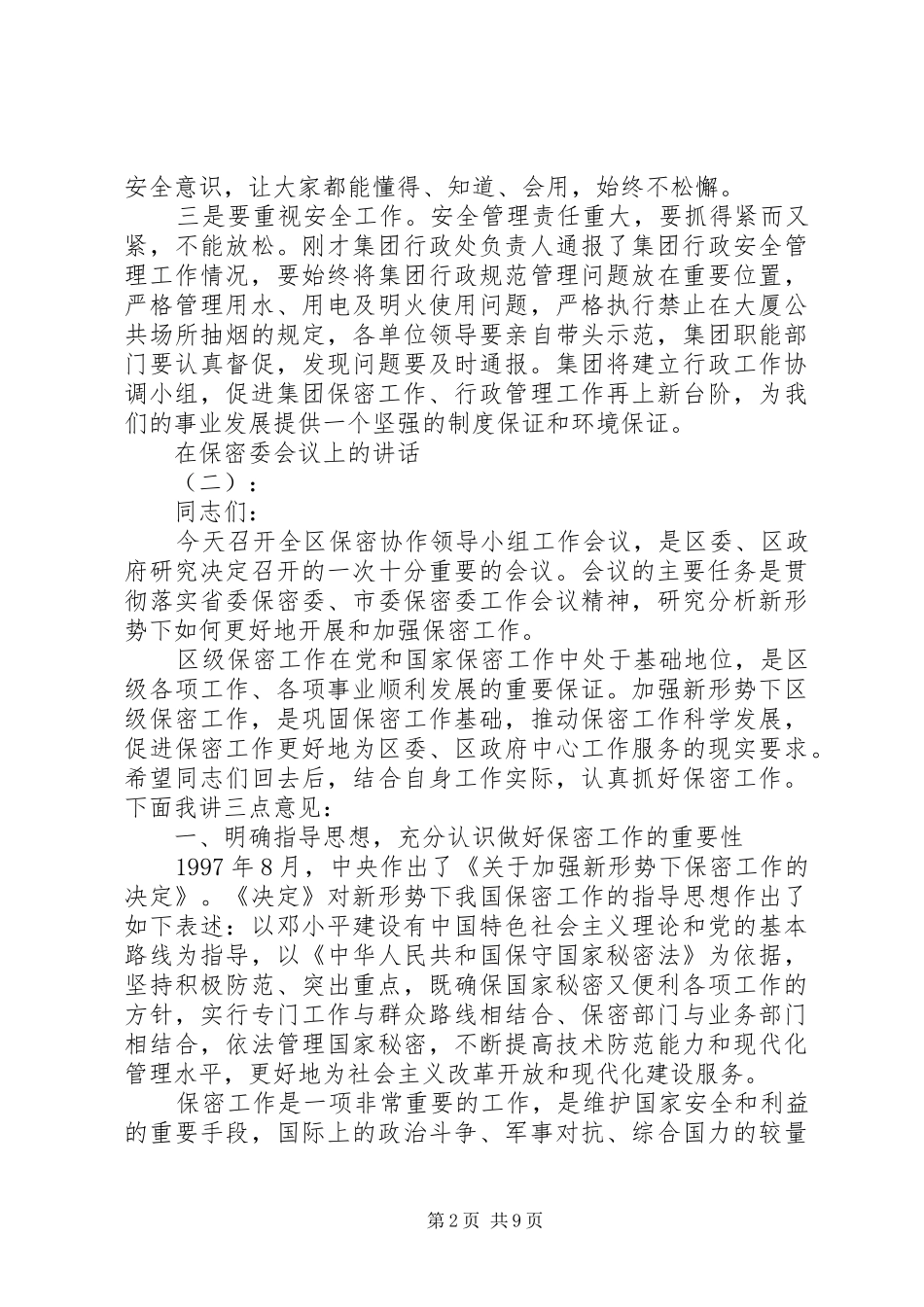 在保密委会议上的讲话_第2页