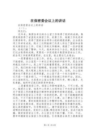 在保密委会议上的讲话