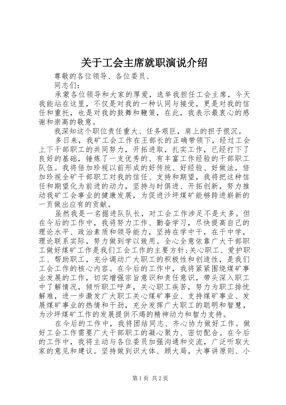 关于工会主席就职演说介绍_第1页