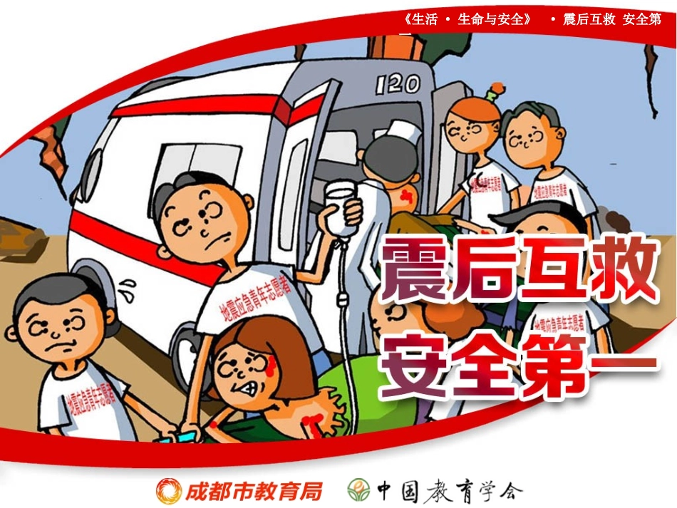 震后互救,安全第一_第1页