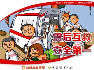 震后互救,安全第一