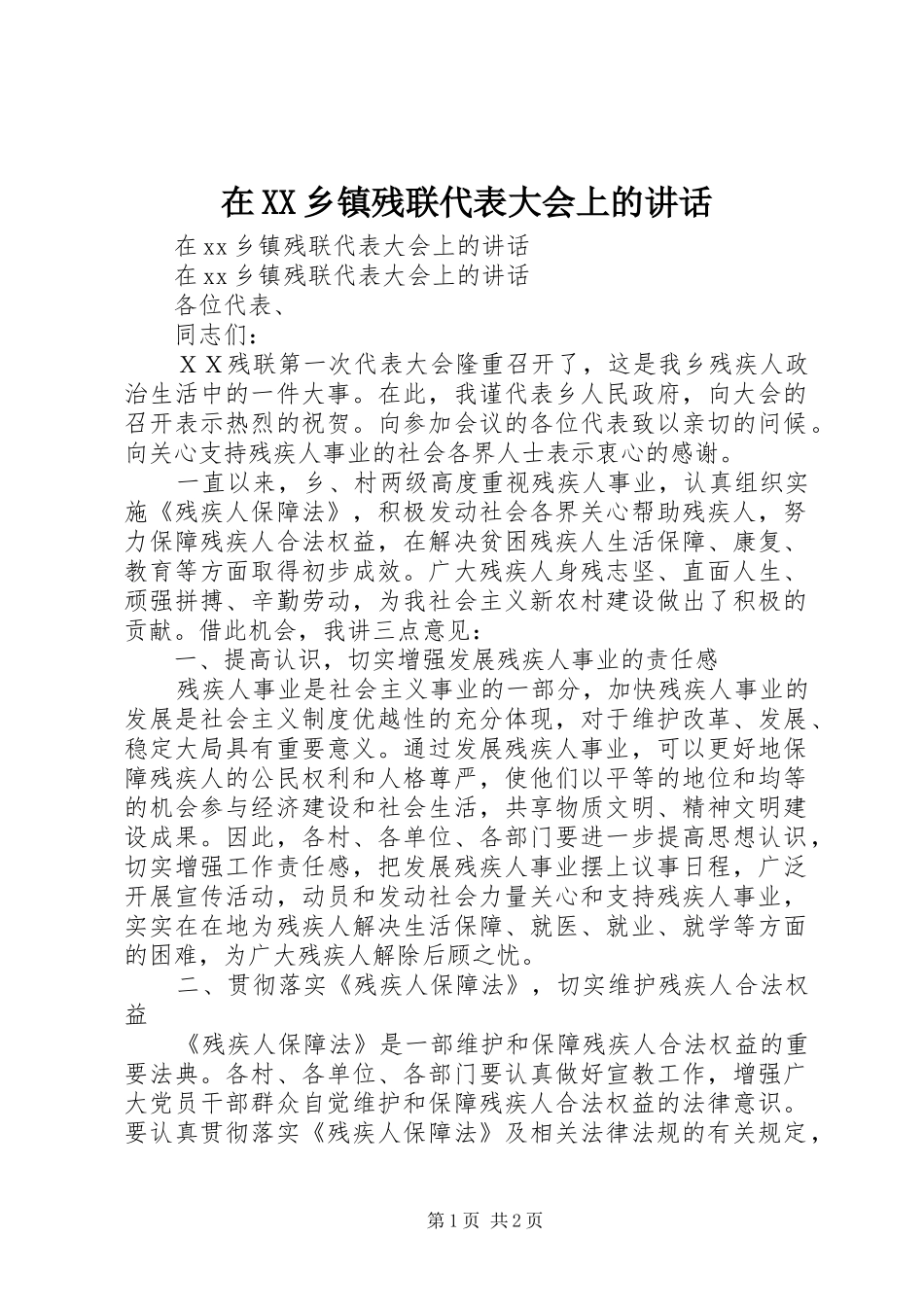 在XX乡镇残联代表大会上的讲话_第1页