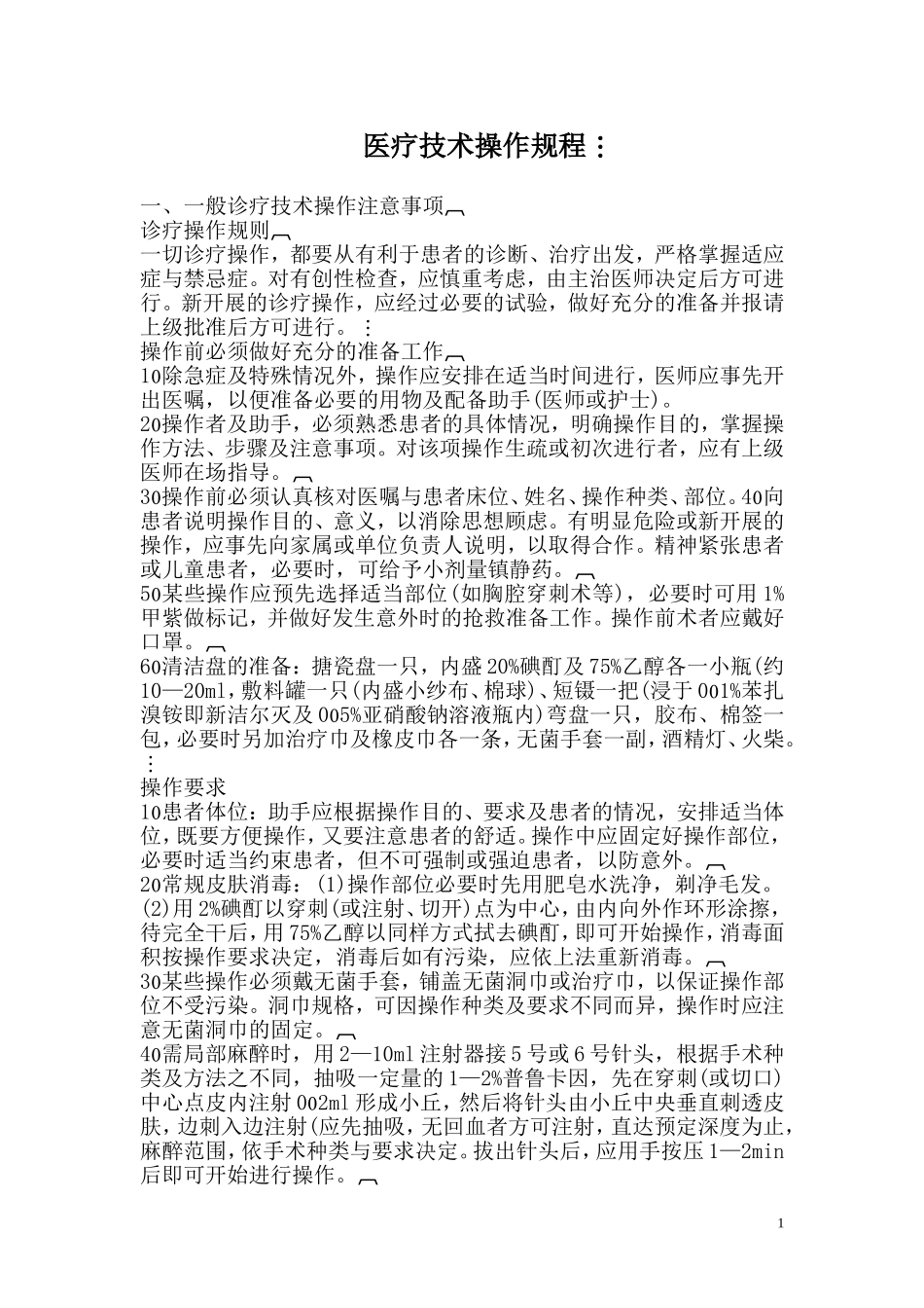 医疗技术操作规程1_第1页