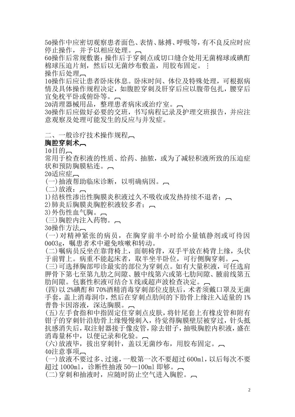 医疗技术操作规程1_第2页
