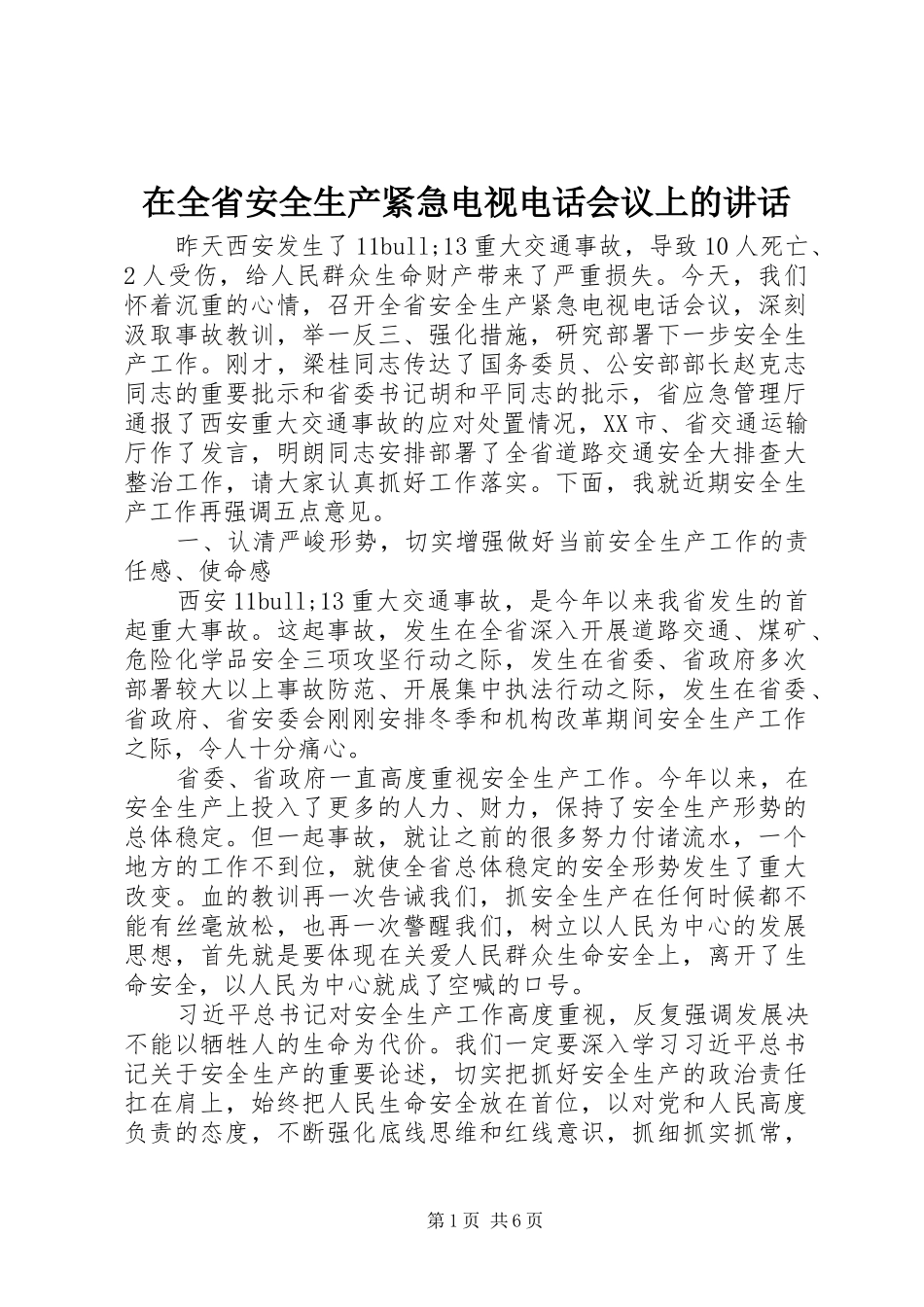在全省安全生产紧急电视电话会议上的讲话_第1页