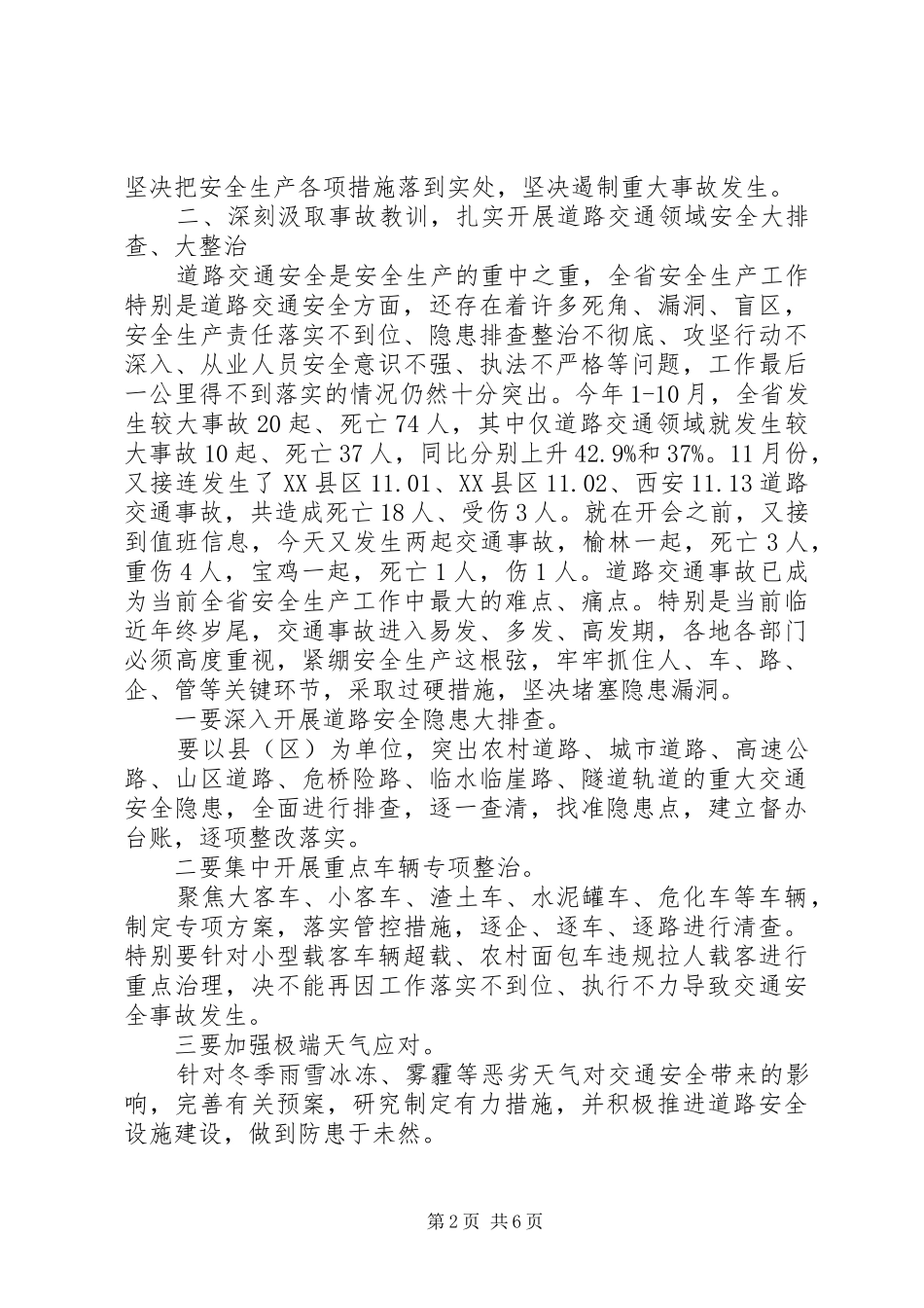 在全省安全生产紧急电视电话会议上的讲话_第2页
