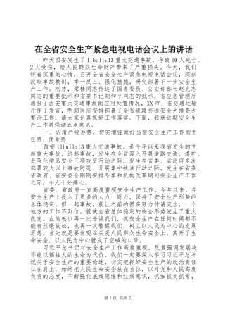 在全省安全生产紧急电视电话会议上的讲话