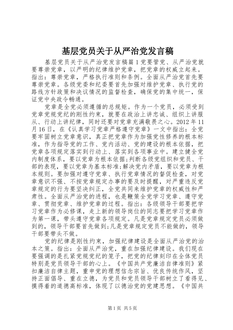 基层党员关于从严治党发言稿_第1页