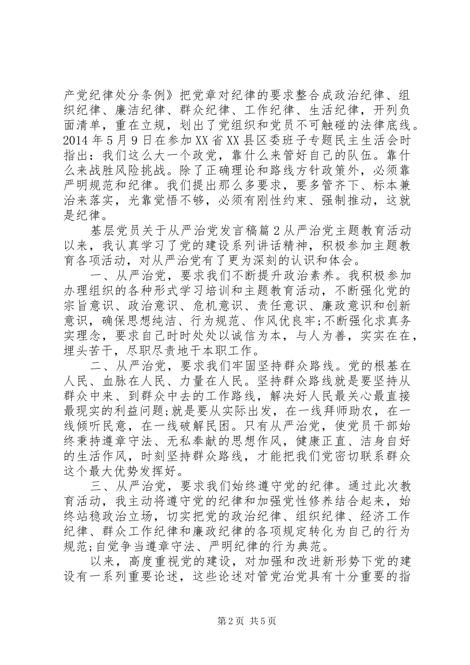 基层党员关于从严治党发言稿_第2页