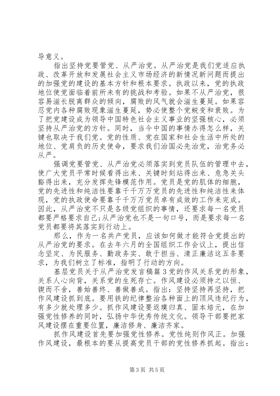 基层党员关于从严治党发言稿_第3页