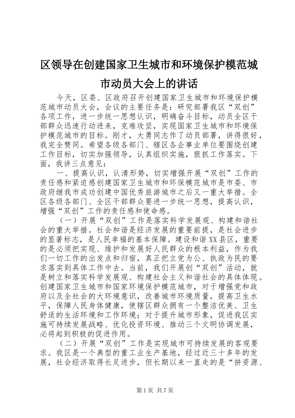 区领导在创建国家卫生城市和环境保护模范城市动员大会上的讲话_第1页
