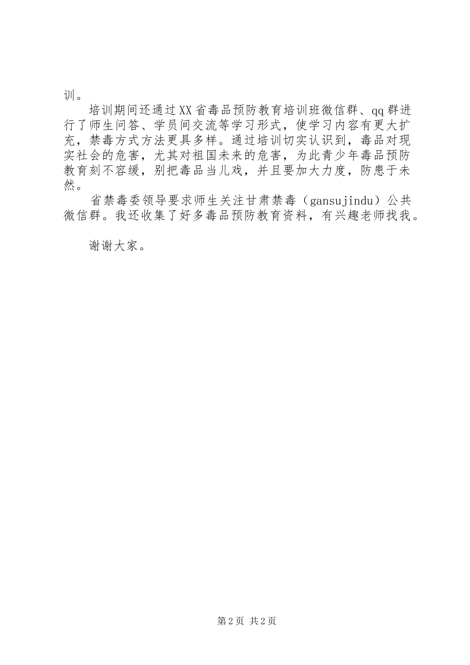 毒品预防教育学习汇报发言稿_第2页