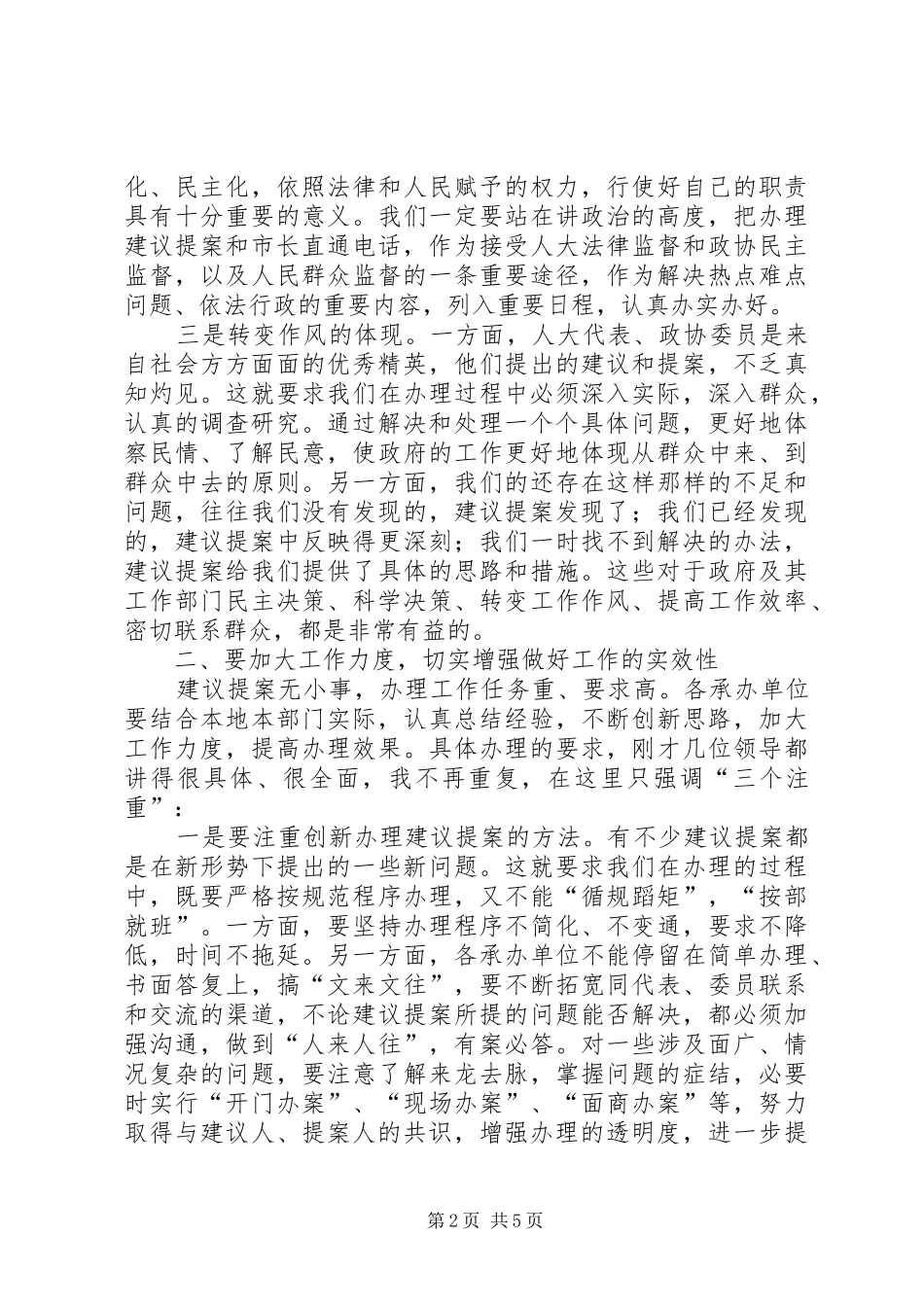 政协直通电话办理和应急管理处置工作会议讲话_第2页