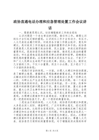 政协直通电话办理和应急管理处置工作会议讲话