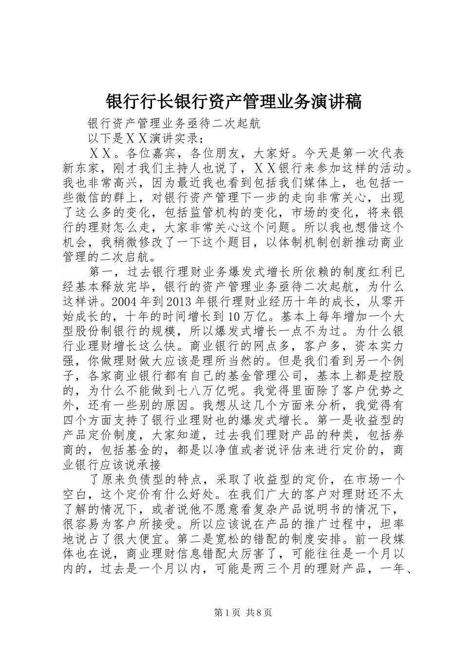 银行行长银行资产管理业务演讲稿_第1页