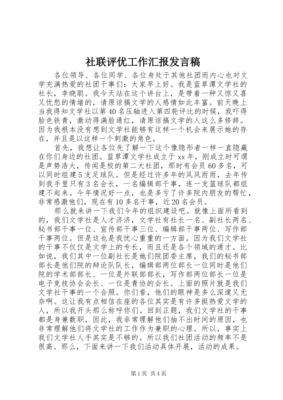 社联评优工作汇报发言稿_第1页