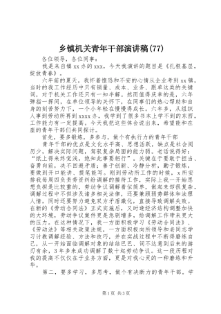 乡镇机关青年干部演讲稿(77)