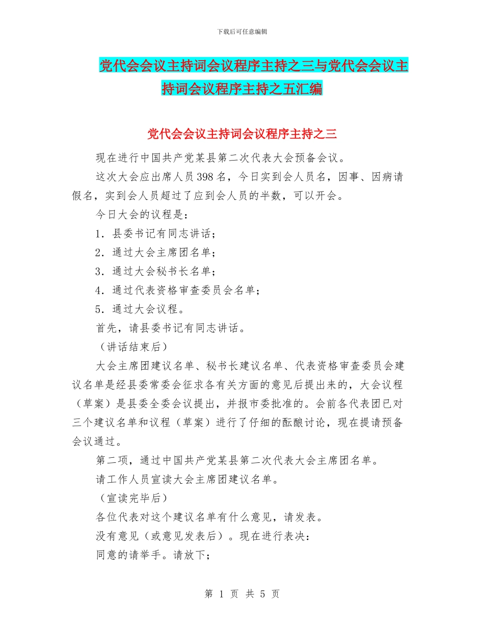 党代会会议主持词会议程序主持之三与党代会会议主持词会议程序主持之五汇编_第1页