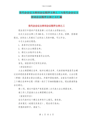 党代会会议主持词会议程序主持之三与党代会会议主持词会议程序主持之五汇编