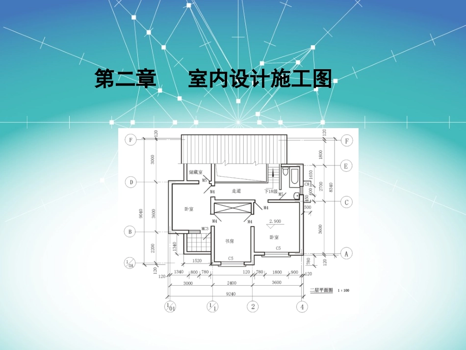 室内设计施工图完整版ppt11_第1页