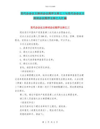 党代会会议主持词会议程序主持之三与党代会会议主持词会议程序主持之九汇编