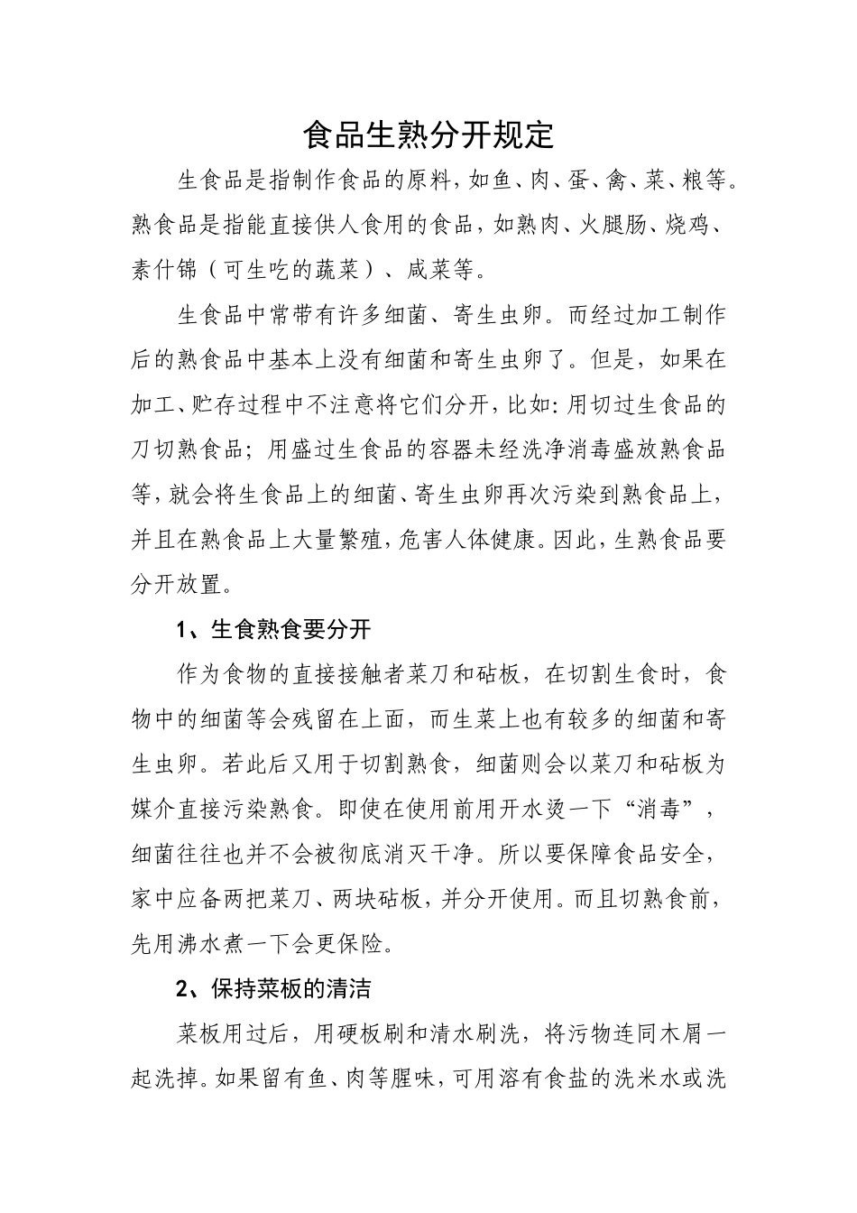 食品生熟分开规定_第1页