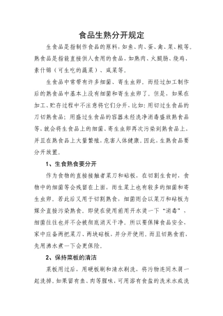 食品生熟分开规定