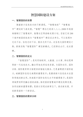 智慧国防信息系统解决方案