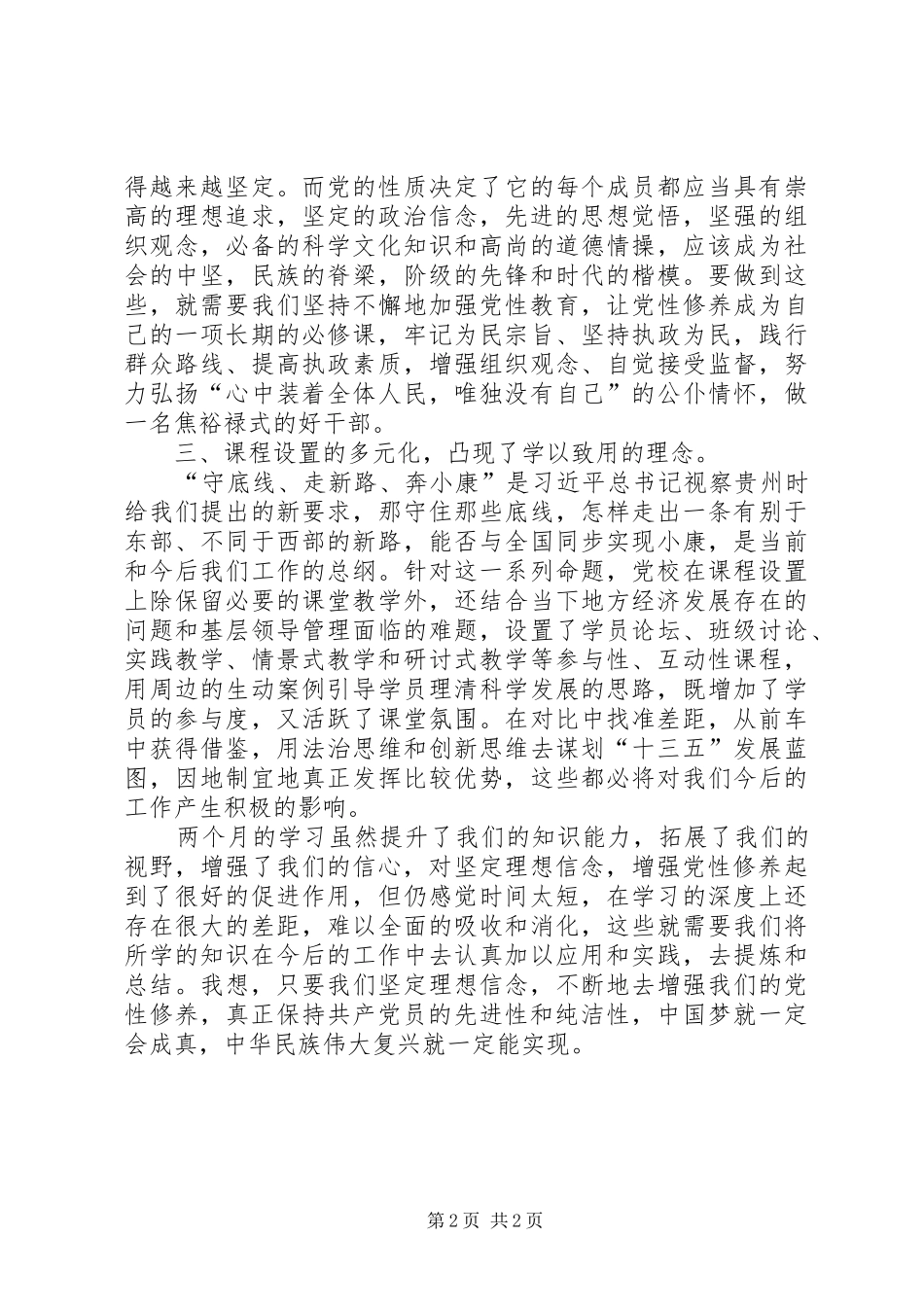 党校学习体会发言稿_第2页