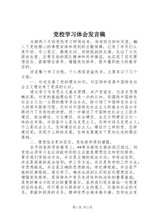 党校学习体会发言稿