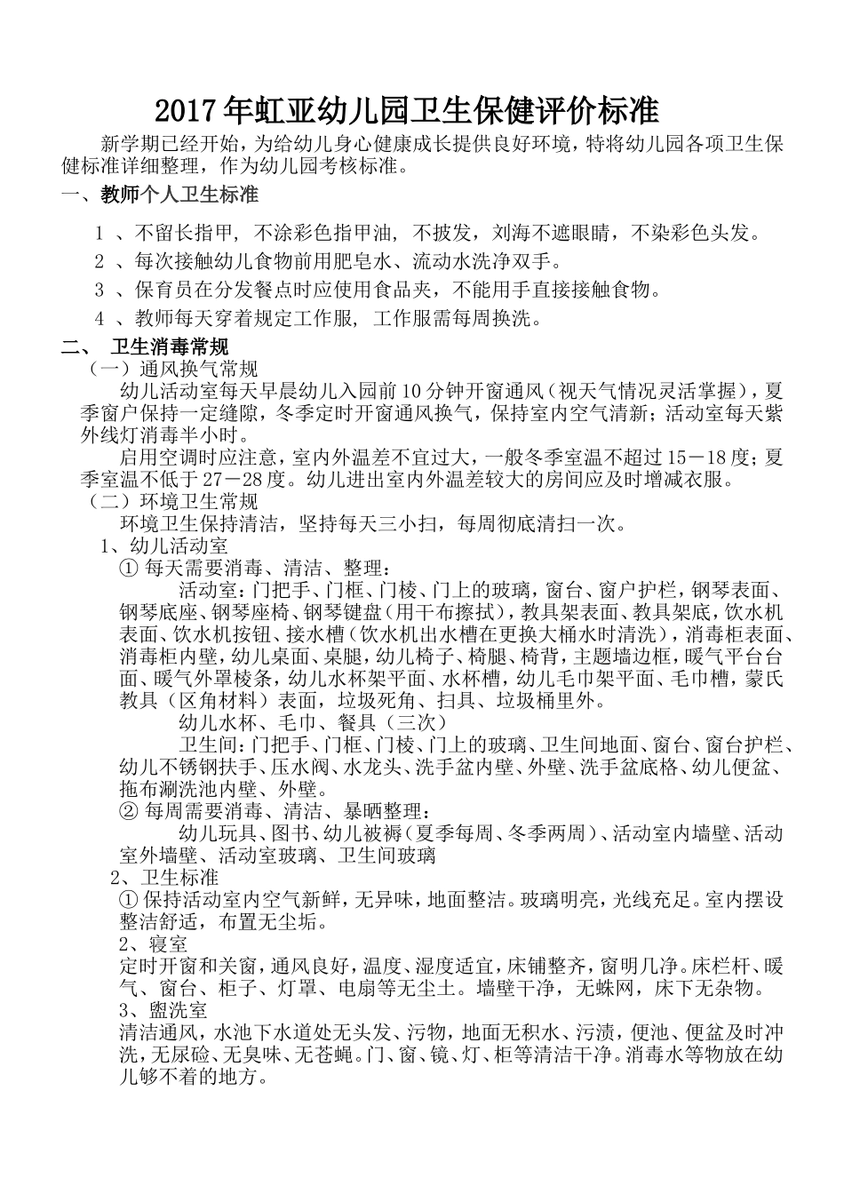 考核细则--幼儿园卫生考核制度_第1页