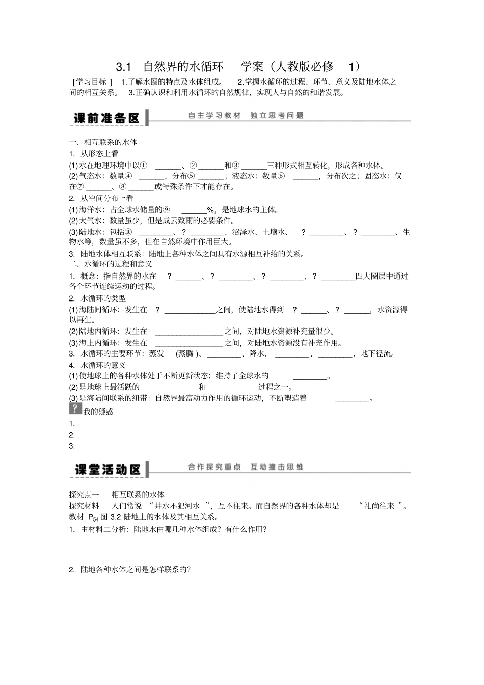 人教版必修1高一地理1自然界的水循环名师导学案设计_第1页