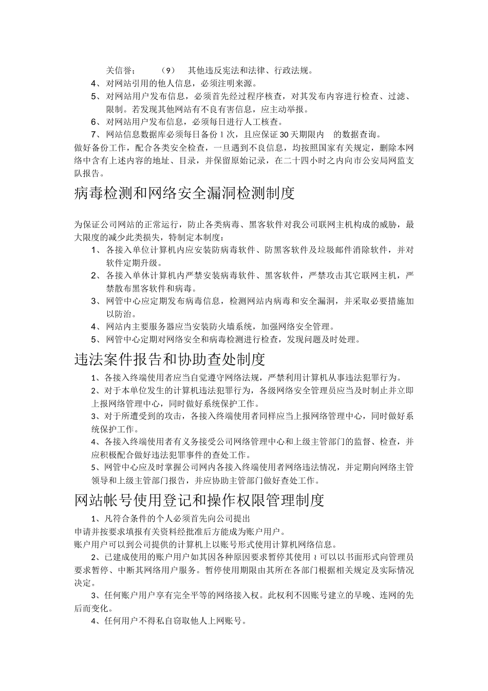网站信息安全管理制度 (2)_第2页