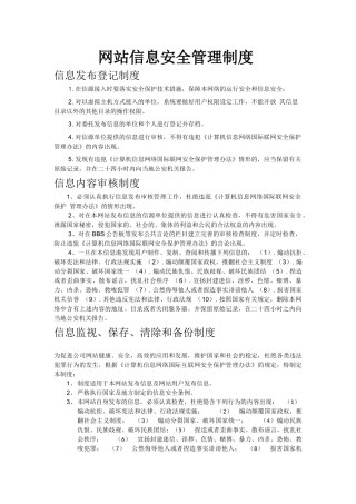 网站信息安全管理制度 (2)