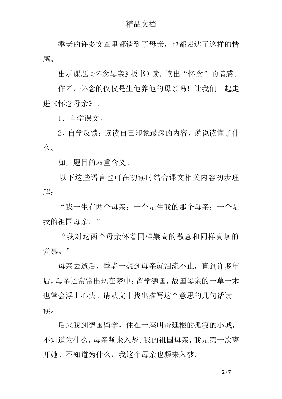 六年级上册语文第六课教案_第2页