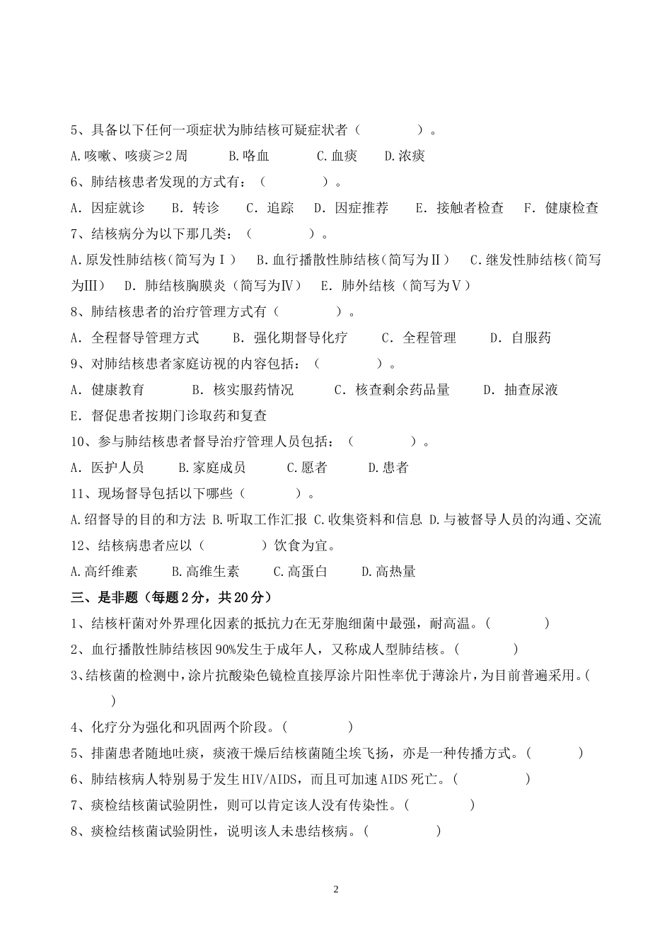 结核病防治知识培训试题及答案(1)_第2页