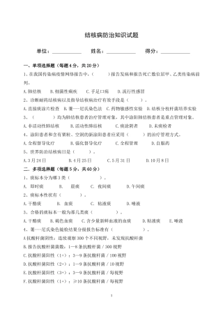 结核病防治知识培训试题及答案(1)