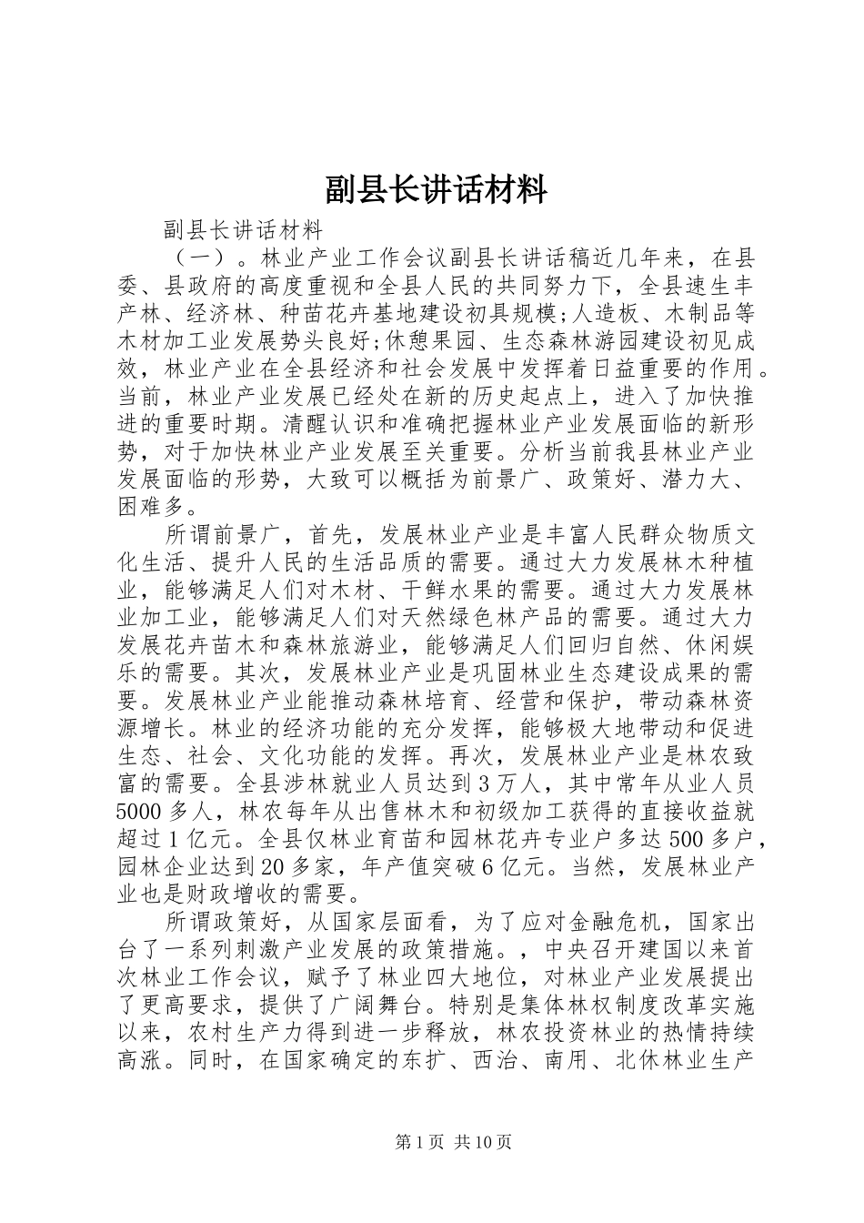 副县长讲话材料_第1页