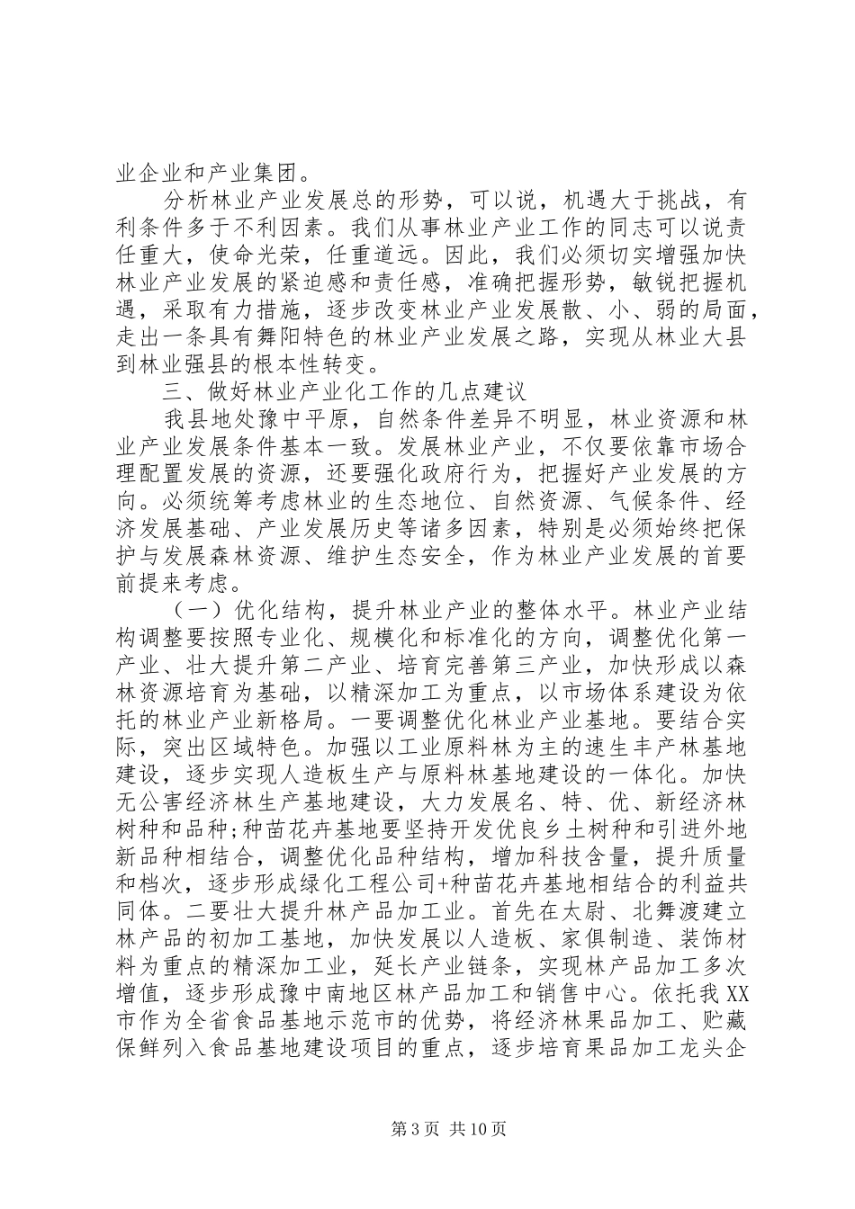 副县长讲话材料_第3页