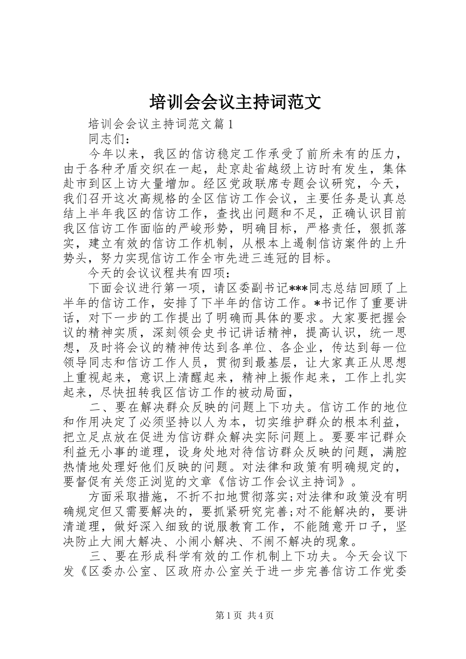 培训会会议主持词范文_第1页