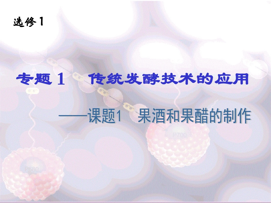 高中生物选修一1.1 果酒和果醋的制作_第2页