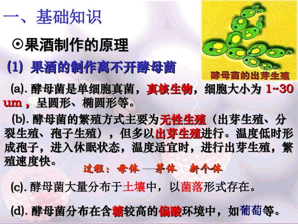 高中生物选修一1.1 果酒和果醋的制作_第3页