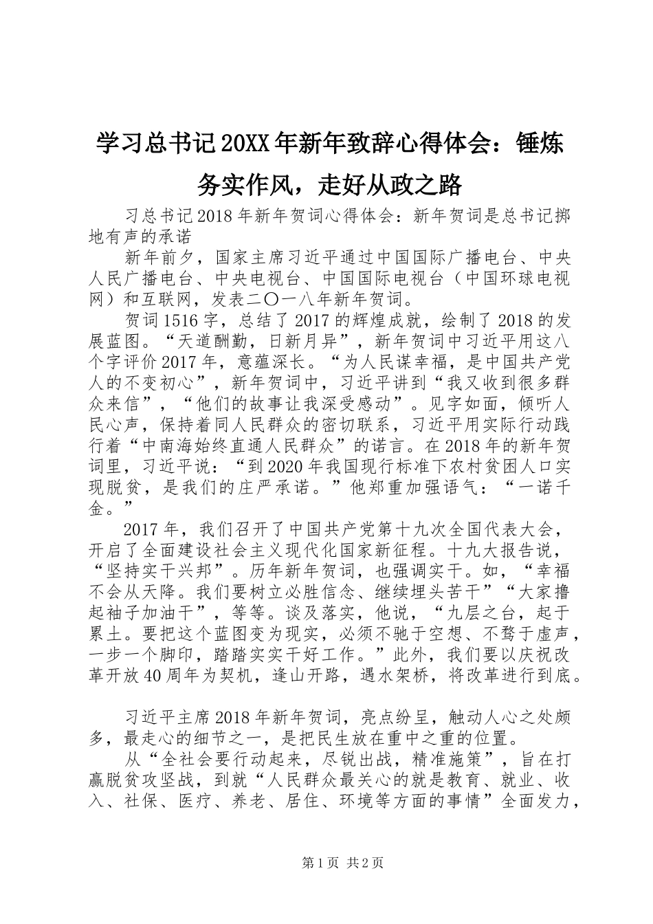 学习总书记20XX年新年致辞心得体会：锤炼务实作风，走好从政之路_第1页