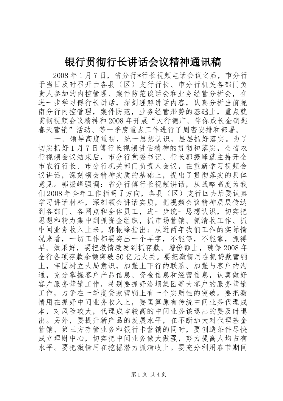 银行贯彻行长讲话会议精神通讯稿_第1页