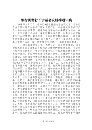 银行贯彻行长讲话会议精神通讯稿