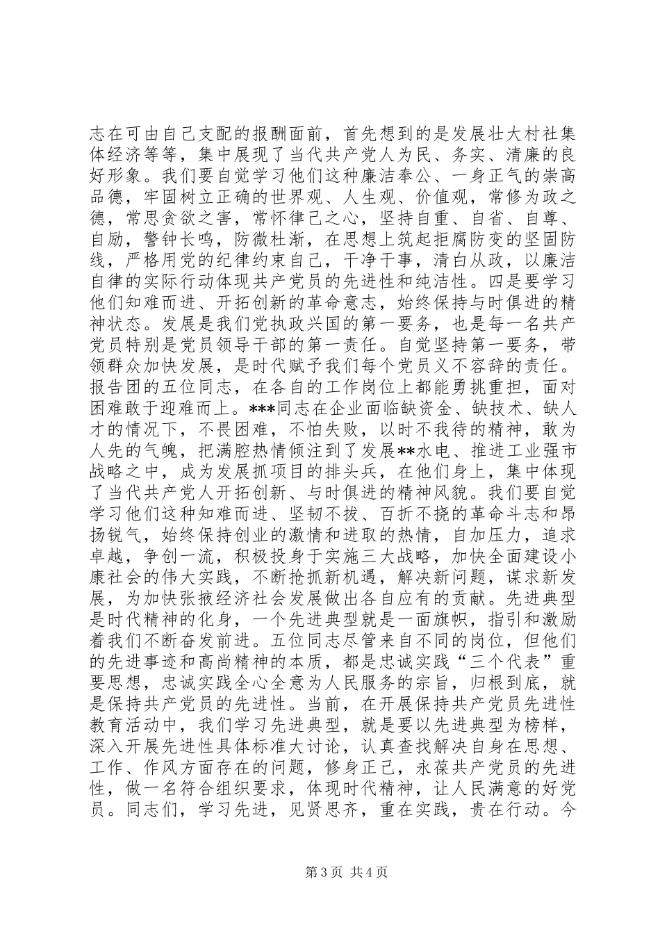 在优秀共产党员先进事迹报告会上的讲话_第3页