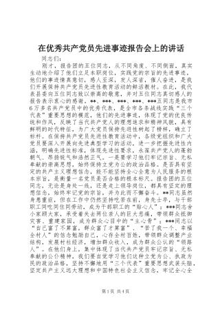 在优秀共产党员先进事迹报告会上的讲话